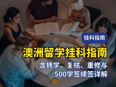 澳洲留学挂科应对指南｜含转学、复核、重修与500学签续签详解